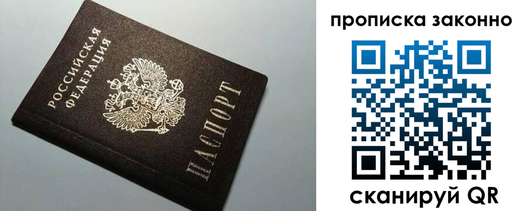 прописка в Барнауле