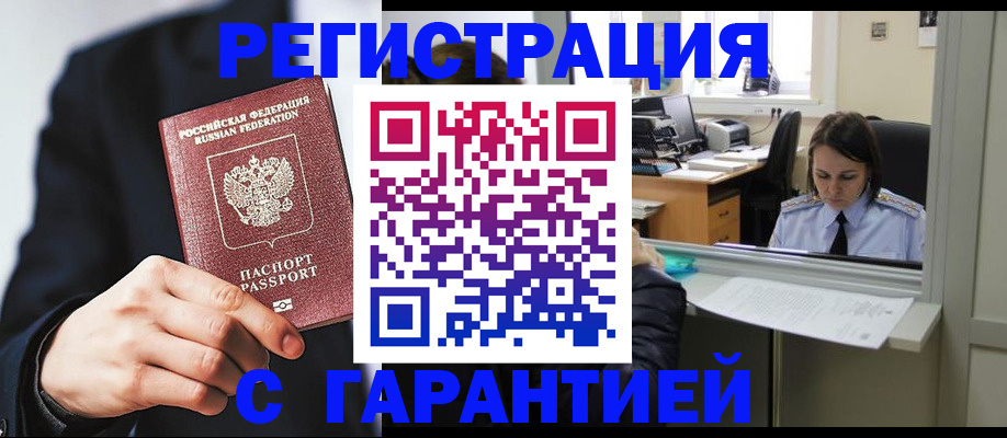 прописка в Барнауле