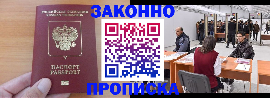 прописка 2025 в Барнауле